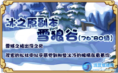 功夫派冰之原副本 功夫派雪狼谷副本
