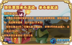 功夫派快樂寒假送米幣