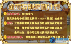 功夫派金幣特別獎勵計劃 升級送金幣