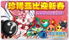 奧拉星珍稀比亞迎新春 每周都有新比亞