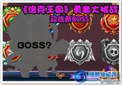 洛克王國勇者大挑戰新BOSS黑豬怪 7K7K洛克王國黑豬怪