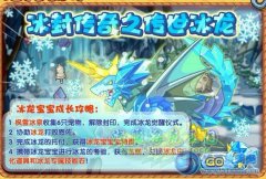 洛克王國冰龍寶寶怎么得 7K7K洛克王國冰龍寶寶寵物蛋怎么得