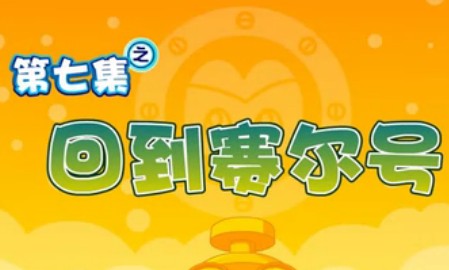 賽爾號動畫片07 賽爾號動畫片第07集「回到賽爾號」