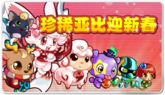 奧拉星珍稀亞比迎新春