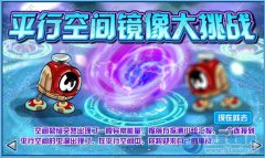 賽爾號平行空間鏡像大挑戰