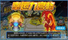 賽爾號幸運九宮格攻略