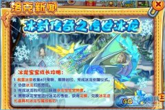 洛克王國冰封傳奇之傳世冰龍 洛克王國冰封傳奇之傳世冰龍攻略流程