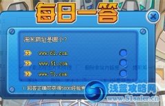 賽爾號每日一答1月14日答案
