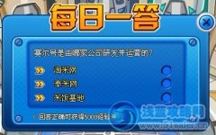 賽爾號每日一答1月15日答案公布