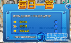 賽爾號每日一答1月15日答案