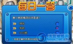 賽爾號每日一答1月15日答案