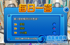 賽爾號每日問答1月16日答案