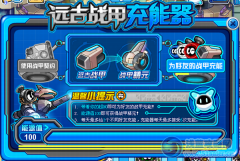 賽爾號“遠古戰甲”免費入手(圖)