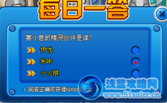 賽爾號每日一答1月17日答案