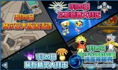 賽爾號1月20日活動我先知！（獨家首發）