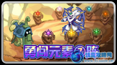 賽爾號勇闖元素之陣