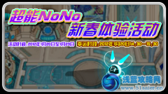 賽爾號超no新春體驗