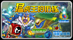 猛虎王免費獲得