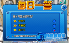 賽爾號每日一答1月19日答案