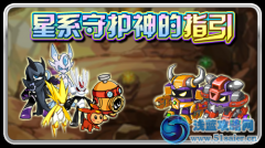 星際守護神的指引