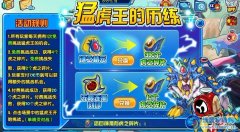 賽爾號猛虎王的歷練攻略