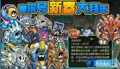 賽爾號新春大拜年攻略