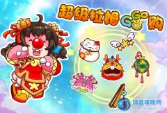 摩爾莊園超拉GOGO購與摩爾商城更新啦
