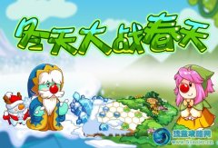 摩爾莊園冬天大戰春天