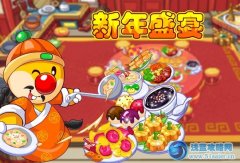摩爾莊園新年盛宴