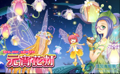 小花仙元宵花燈