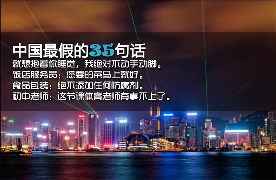 中國最假的35句話