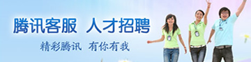 騰訊招聘信息 深圳Tencent騰訊社會招聘游戲工作人員