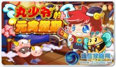 奧拉星丸少爺?shù)脑倨?奧拉星2月3日攻略預(yù)告