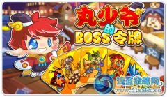 奧拉星丸少爺?shù)腂OSS令牌