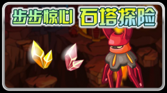 賽爾號步步驚心—石塔探險
