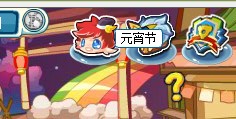 奧拉星元宵滾滾彈怎么玩 奧拉星元宵滾滾彈攻略