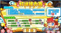 奧拉星燈謎接力賽答案