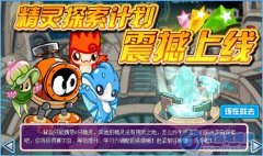 賽爾號精靈探索計劃 賽爾號2月3日攻略