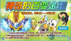 賽爾號神奇的百變金蛋 賽爾號神奇的百變金蛋攻略