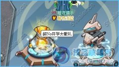 賽爾號超NO開學大獻禮