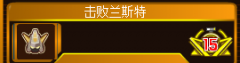 賽爾號(hào)蘭斯特打法
