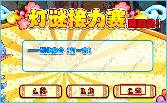 奧拉星燈謎接力賽答案