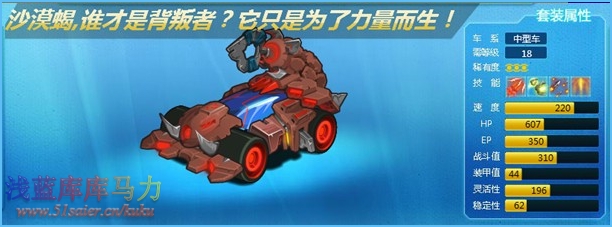 庫庫馬力沙漠蝎
