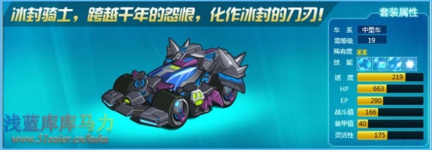庫庫馬力冰封騎士