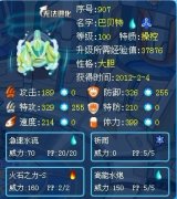 水之戰魂——巴貝特解析