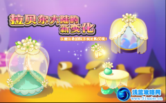 小花仙2月10日更新 拉貝爾大陸新變化