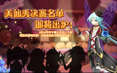 小花仙第二屆美仙秀決賽名單要出爐啦！