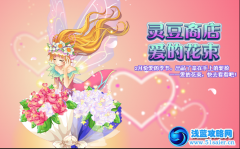 小花仙靈豆商店—愛的花束