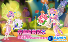 小花仙傳遞愛的花束 甜蜜情人節-愛的花束怎么得？