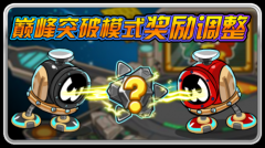 賽爾號巔峰突破模式獎勵調整
